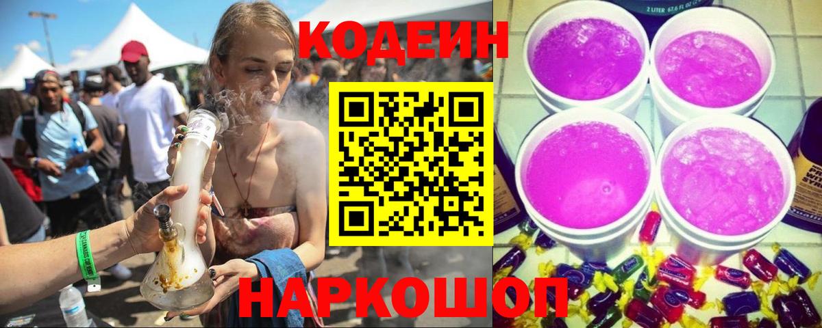 Кодеиновый сироп Lean Purple Drank Ижевск
